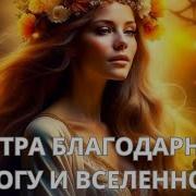 Утренняя Мантра Благодарности
