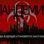 Аудиокнига Пандемия