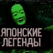 Страшные Японские Легенды