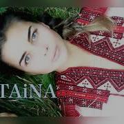 Татьяна Куртукова Taina