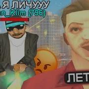 Самый Наглый Читер