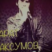 Марат Максумов Песня