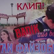 Badik Guli Файзобод