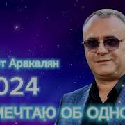 Я Мечтаю Об Одном Ашот Аракелян