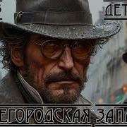 Детектив Сыщик Лыков Аудиокнига