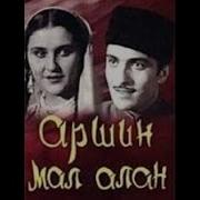 Из Фильма Аршинмалалан