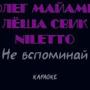 Больше Не Ищи Меня Больше Не Зови Меня Караоке