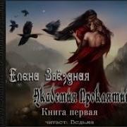 Книги Елены Звездной Слушать Онлайн