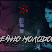Вечно Молодой Вечно Пьяный Рок Кавер Смысловые Галлюцинации Rock Cover71 My Version