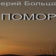 Валерий Большаков Аудиокниги