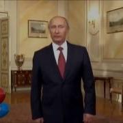 Поздравление С Днем Рождения От Путина Сергею