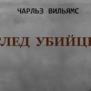 Чарльз Вильямс След Убийцы