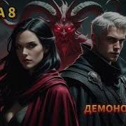 Идеальный Мир Для Демонолога 8