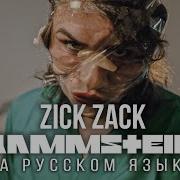 Rammstein Zick Zack Перевод На Русский