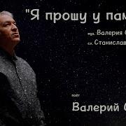 Валерий Семин Я Прошу У Памяти