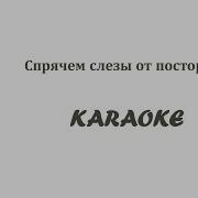 Валерий Меладзе Спрячем Слезы От Посторонних Караоке