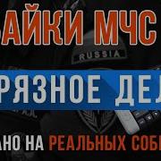 Байки Мчс Сборник