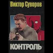 Виктор Суворов Контроль