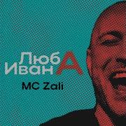 Mc Zali Люба Ивана