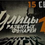 Улицы Разбитых Фонарей 15