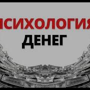Психология Лекции Денег