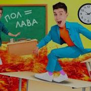 Экстремально Это Лава Челлендж