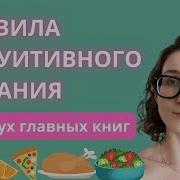 Интуитивное Питание Аудиокнига