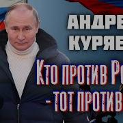 Андрей Куряев Кто Против Родины Тот Против Нас