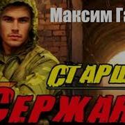 Максим Гаусс Ст Сержант Кн6