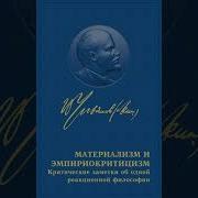 Материализм И Эмпириокритицизм Аудиокнига