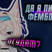 Да Я Пикми Фембойчик А Кто Меня За Это Осудит