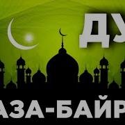 Ураза Байрам Молитва