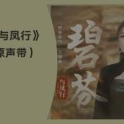 碧苍 电视剧 与凤行 碧海苍穹 主题曲