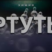 Ртуть Гарат