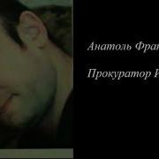 Анатоль Франс Прокуратор Иудеи
