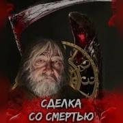 Сделка Со Смертью