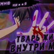 Тварь Живёт Внутри Меня Amv