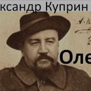 Аудиокнига Олеся Куприн