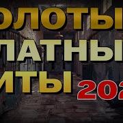 Воровской Музыка 2024