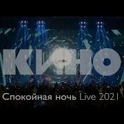 Кино Спокойная Ночь Live