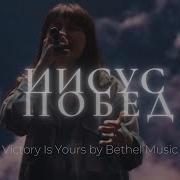 Иисус Ты Победил