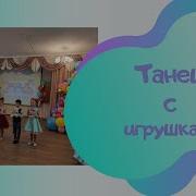 Танец С Игрушками Закончилась Игра Авт Л Кириллова С Каптюхов