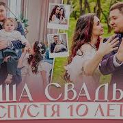 10 Лет Свадьбы