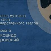 Радиоспектакли По Островскому