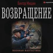 Виктор Мишин Аудиокниги Слушать Онлайн