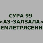 Зилзала Сура