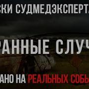 Сборники Аудио Книг Записки Судмедэкспертов