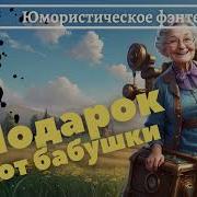 Юмористическое Фэнтези Аудиокниги Полностью