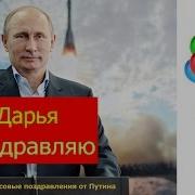 Голосовое Поздравление С Днем Рождения Дарье От Путина Голосовые