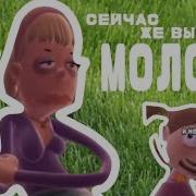 Сейчас Же Выпей Молоко Я Ненавижу Молоко
